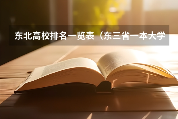 东北高校排名一览表（东三省一本大学排名）