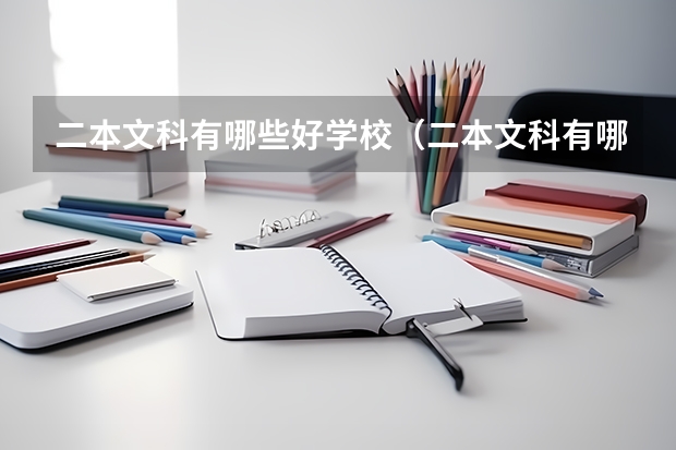 二本文科有哪些好学校(二本文科有哪些好学校排名)