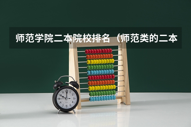 师范学院二本院校排名（师范类的二本院校排名）
