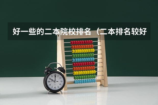 好一些的二本院校排名（二本排名较好的大学）
