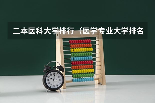 二本医科大学排行（医学专业大学排名二本）