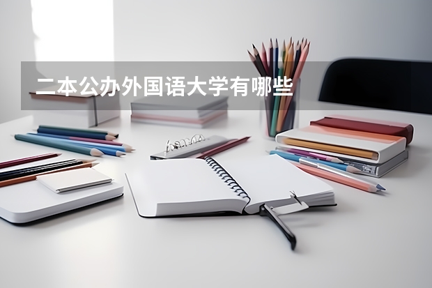 二本公办外国语大学有哪些
