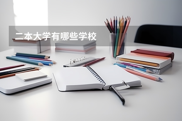 二本大学有哪些学校