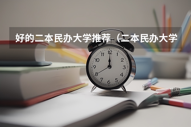 好的二本民办大学推荐（二本民办大学排名）