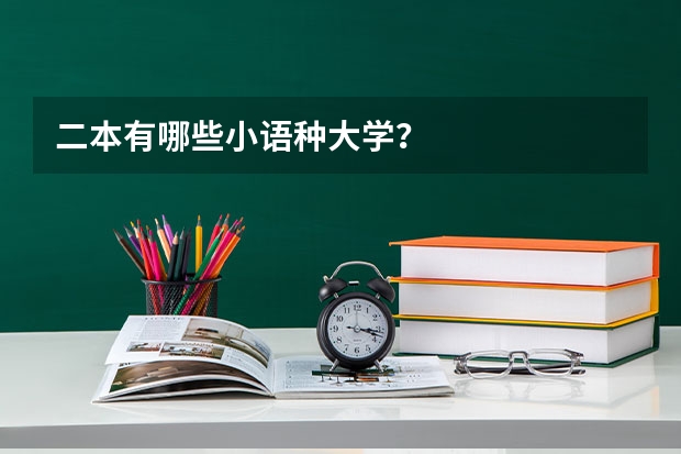 二本有哪些小语种大学?