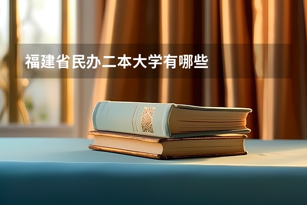 福建省民办二本大学有哪些