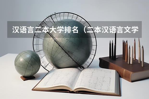 汉语言二本大学排名（二本汉语言文学专业大学排名）