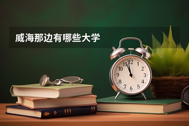 威海那边有哪些大学