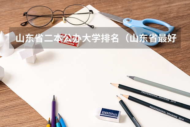 山东省二本公办大学排名（山东省最好的二本大学排名）