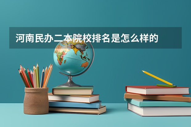 河南民办二本院校排名是怎么样的