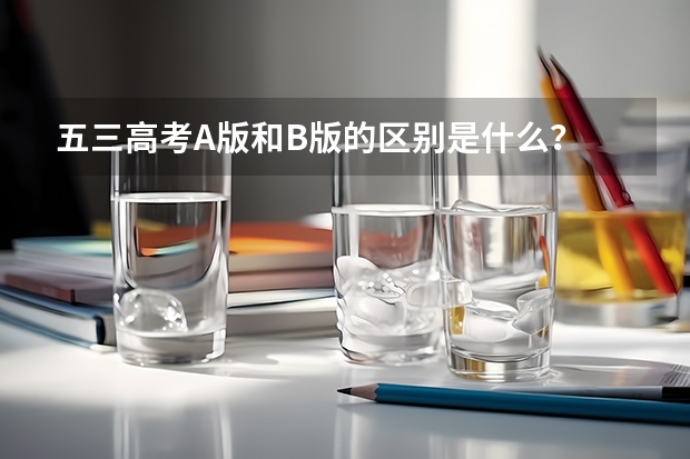 五三高考A版和B版的区别是什么？