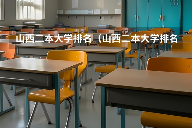 山西二本大学排名（山西二本大学排名）
