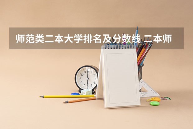 师范类二本大学排名及分数线 二本师范大学排名(二本师范大学排名前十名) 二本师范类排名