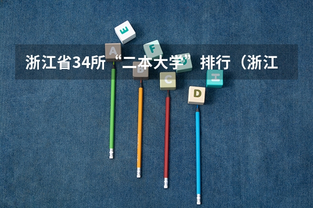浙江省34所“二本大学”排行（浙江二本大学排名榜）