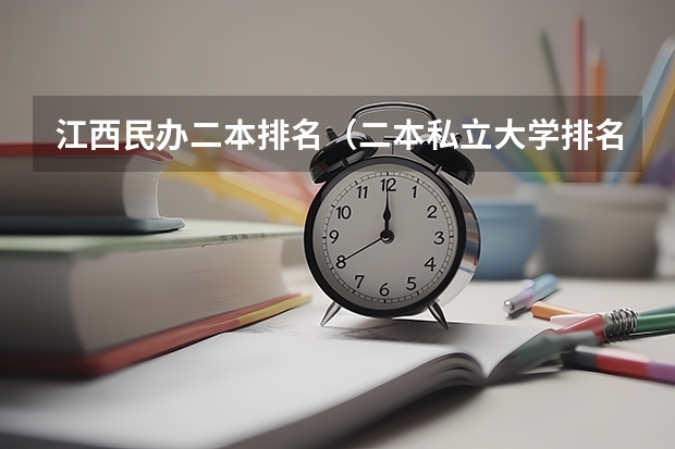 江西民办二本排名（二本私立大学排名）