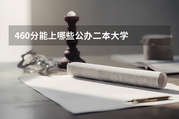 460分能上哪些公办二本大学