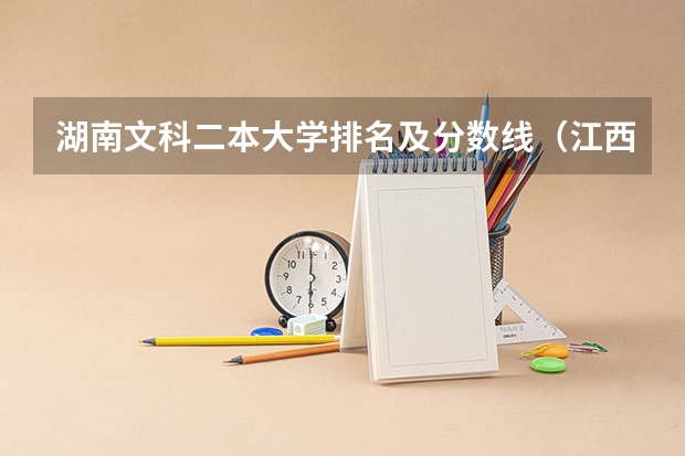 湖南文科二本大学排名及分数线（江西二本大学排行榜）