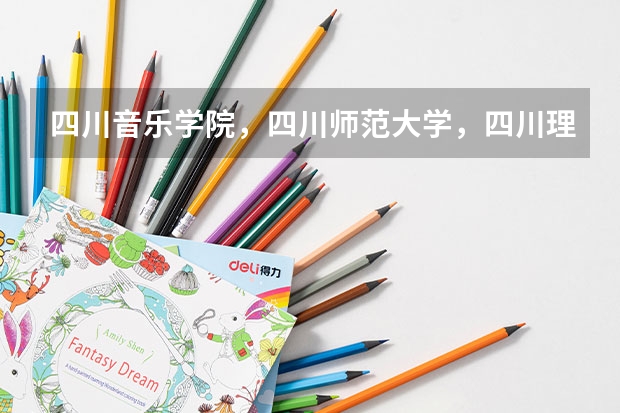四川音乐学院,四川师范大学,四川理工大学,这三所学校的播音主持专业排名如何?