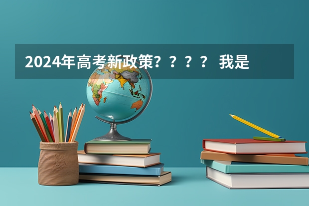 2024年高考新政策???? 我是2024年的新高考生,要不要复读? 新高考哪几个省份2024?