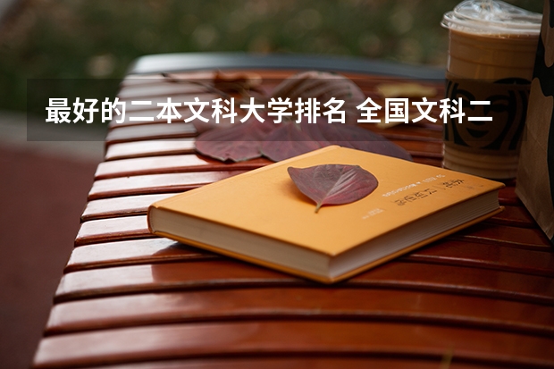 最好的二本文科大学排名 全国文科二本大学排名和录取分 文科大学二本院校排名