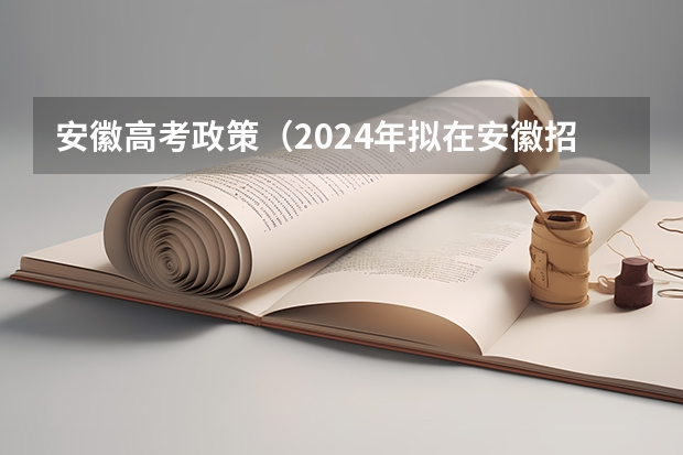 安徽高考政策(2024年拟在安徽招生普通高校专业选考科目要求查询须知)