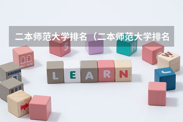 二本师范大学排名(二本师范大学排名前十名) 二本师范大学排名2022最新排名 二本师范类排名
