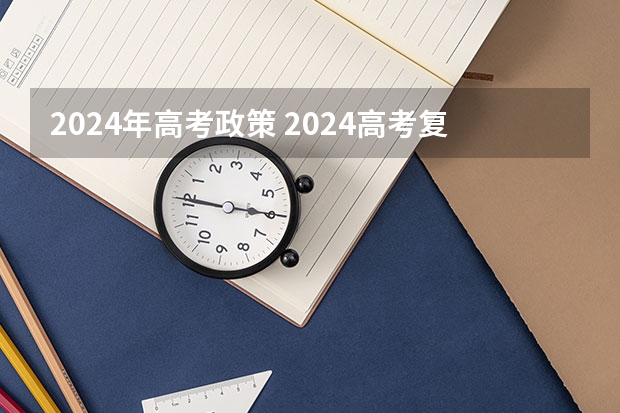 2024年高考政策 2024高考复读生政策？ 海南高考政策