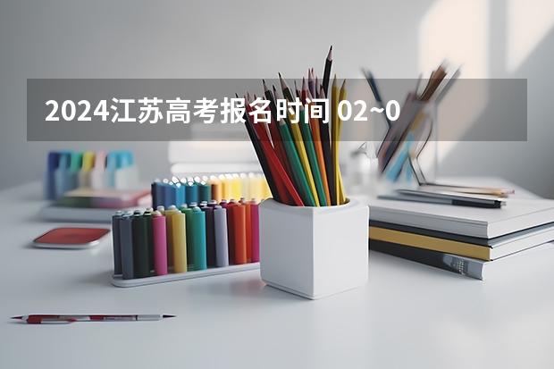 2024江苏高考报名时间 02~04年江苏高考的分数线 2024年江苏新高考选科要求与专业对照表