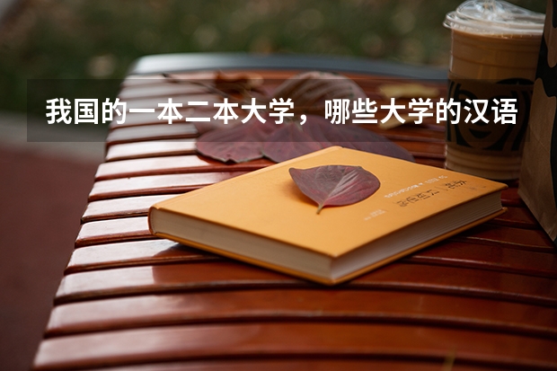 我国的一本二本大学,哪些大学的汉语言文学专业实力较强?