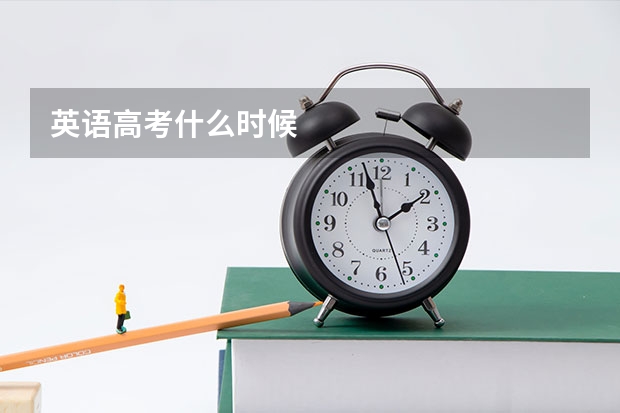 英语高考什么时候