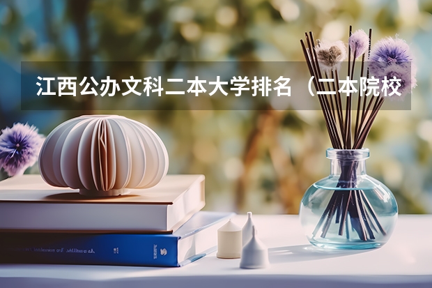 江西公办文科二本大学排名（二本院校分数排名）