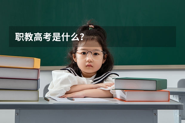 职教高考是什么?