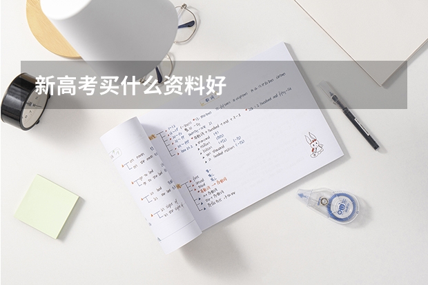 新高考买什么资料好