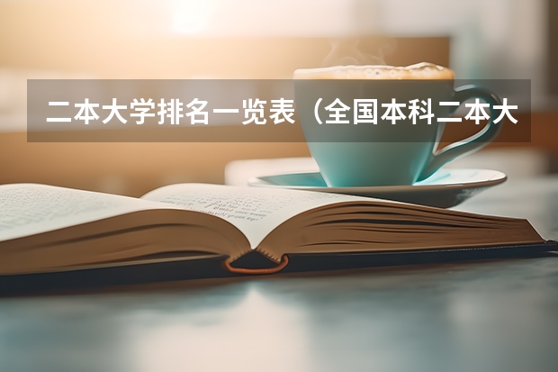 二本大学排名一览表（全国本科二本大学排名）