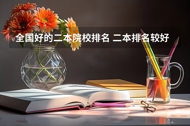 全国好的二本院校排名 二本排名较好的大学 二本大学排名一览表