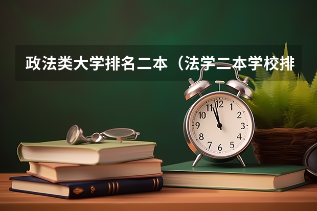 政法类大学排名二本（法学二本学校排名）