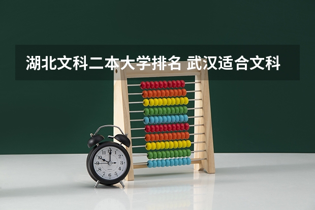 湖北文科二本大学排名 武汉适合文科生的二本大学 武汉二本院校排名及分数线