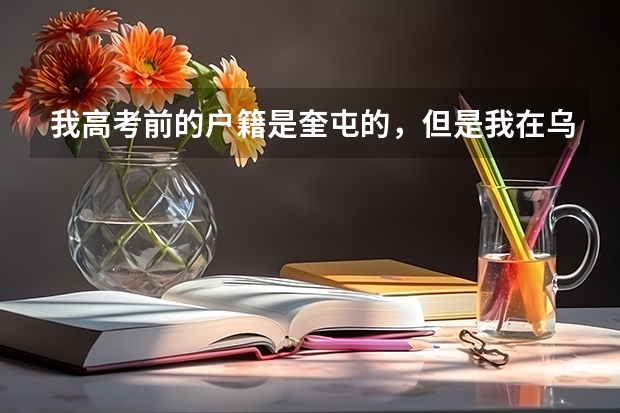 我高考前的户籍是奎屯的,但是我在乌鲁木齐参加的高考,并考上大学,那么我的生源地是奎屯还是乌鲁木齐呢
