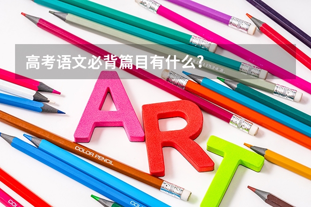 高考语文必背篇目有什么?