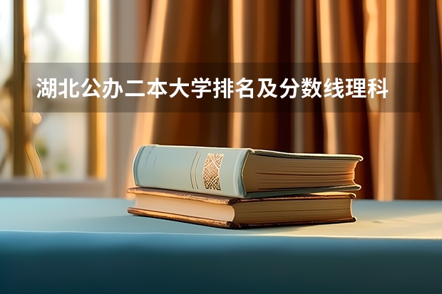湖北公办二本大学排名及分数线理科 武汉市二本大学排名及分数线 湖北二本大学排名及分数线