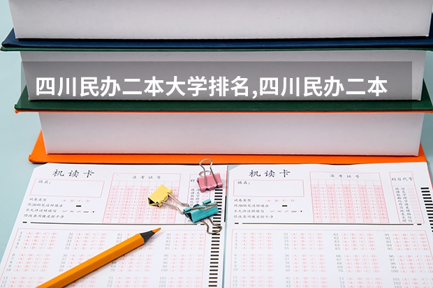 四川民办二本大学排名,四川民办二本大学排名榜及分数线（民办二本院校排名及分数线）