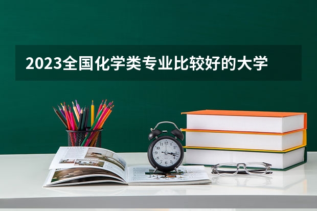 2023全国化学类专业比较好的大学有哪些?
