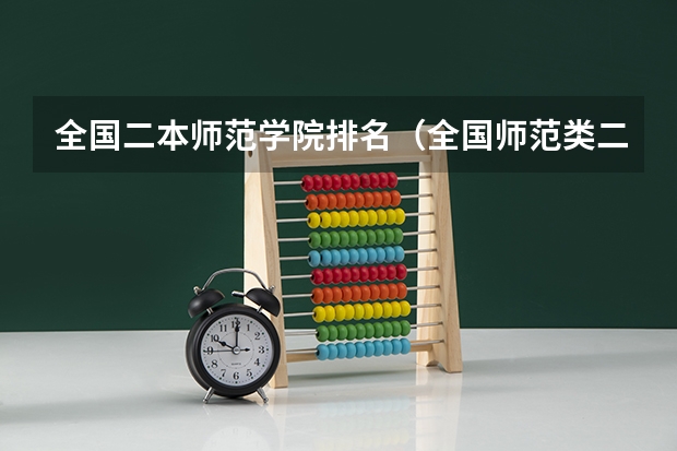 全国二本师范学院排名（全国师范类二本院校排名）