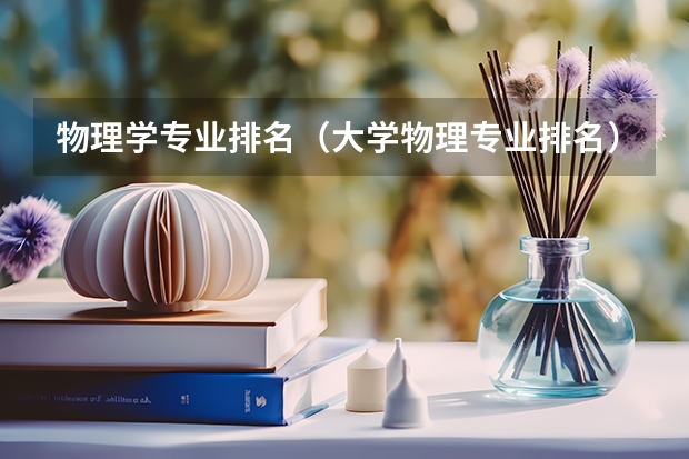 物理学专业排名（大学物理专业排名）