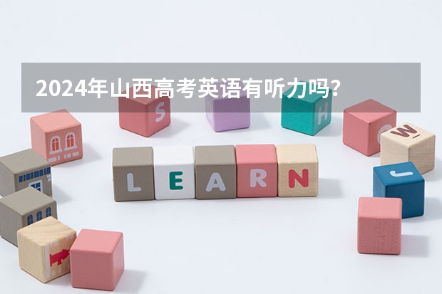 2024年山西高考英语有听力吗？