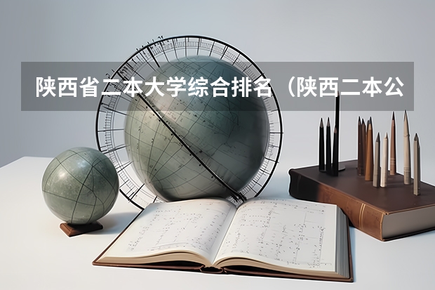 陕西省二本大学综合排名（陕西二本公办大学排名）