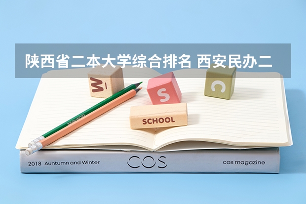 陕西省二本大学综合排名 西安民办二本院校排名榜 西安二本高校排名一览表2022
