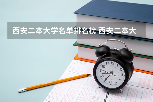 西安二本大学名单排名榜 西安二本大学名单排名榜 陕西二本学校排名