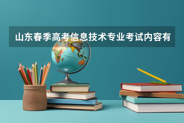 山东春季高考信息技术专业考试内容有哪些?