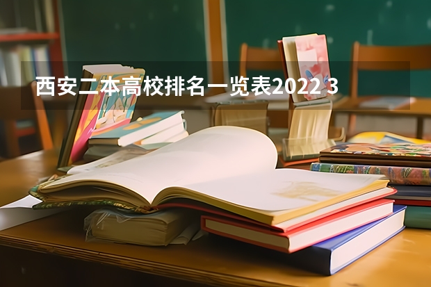 西安二本高校排名一览表2022 32所陕西二本院校排名 陕西二本院校排名